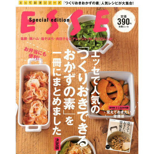 つくりおきできるおかずの素　決定版