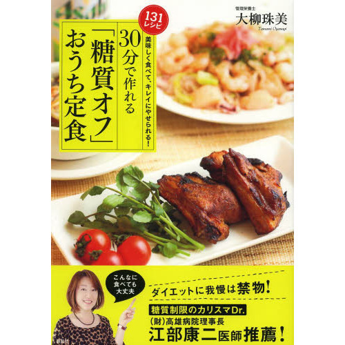 ３０分で作れる「糖質オフ」おうち定食　美味しく食べて、キレイにやせられる！　１３１レシピ