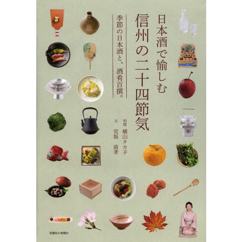 日本酒で愉しむ信州の二十四節気　季節の日本酒と、酒肴百撰。