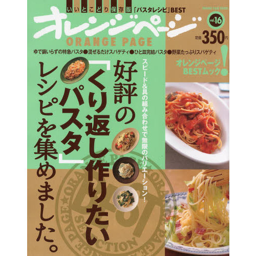 好評の「くり返し作りたいパスタ」レシピを集めました。　スピード＆具の組み合わせで無限のバリエーション！　いいとこどり保存版「パスタレ