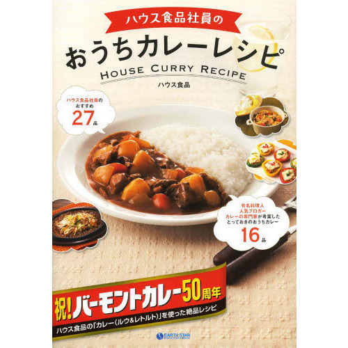 ハウス食品社員のおうちカレーレシピ