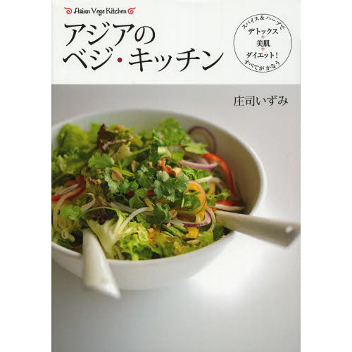 アジアのベジ・キッチン　スパイス＆ハーブでデトックス＋美肌＋ダイエット！すべてがかなう