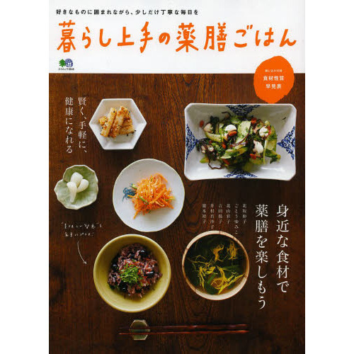 暮らし上手の薬膳ごはん　身近な食材で薬膳を楽しもう