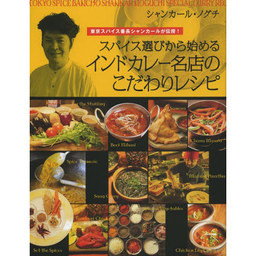 スパイス選びから始めるインドカレー名店のこだわりレシピ　東京スパイス番長シャンカールが伝授！