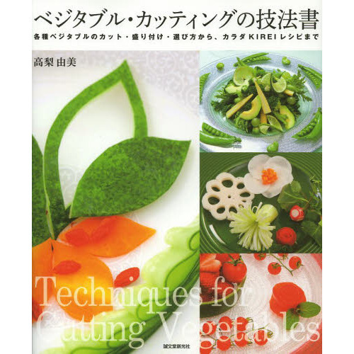 ベジタブル・カッティングの技法書　各種ベジタブルのカット・盛り付け・選び方から、カラダＫＩＲＥＩレシピまで