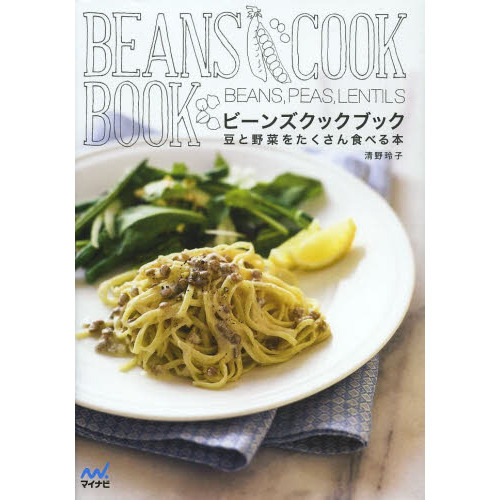 ビーンズクックブック　豆と野菜をたくさん食べる本