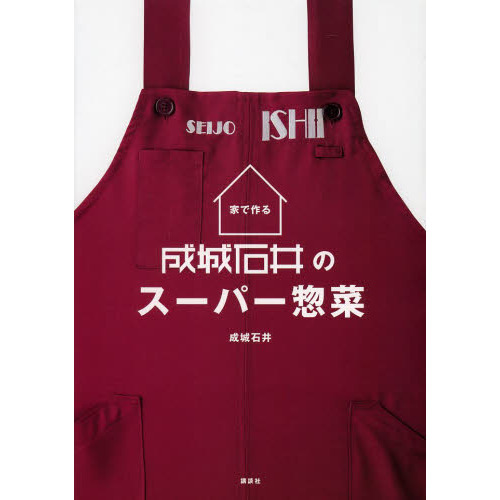 家で作る成城石井のスーパー惣菜