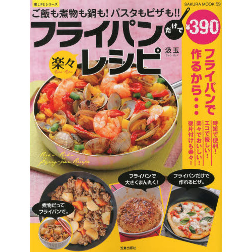 フライパンだけで楽々レシピ　ご飯も煮物も鍋も！パスタもピザも！！