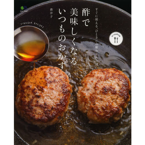 酢で美味しくなるいつものおかず