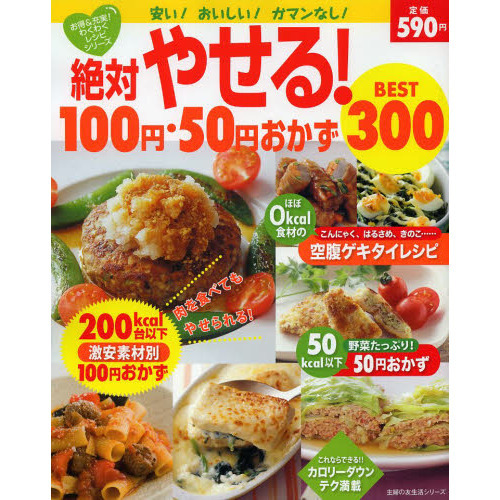 絶対やせる！１００円・５０円おかずＢＥＳＴ３００