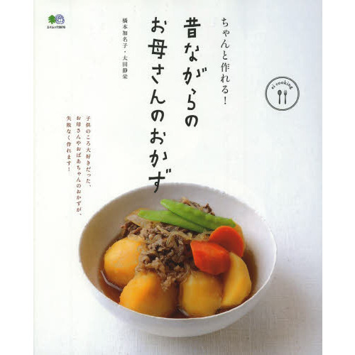 ちゃんと作れる！昔ながらのお母さんのおかず