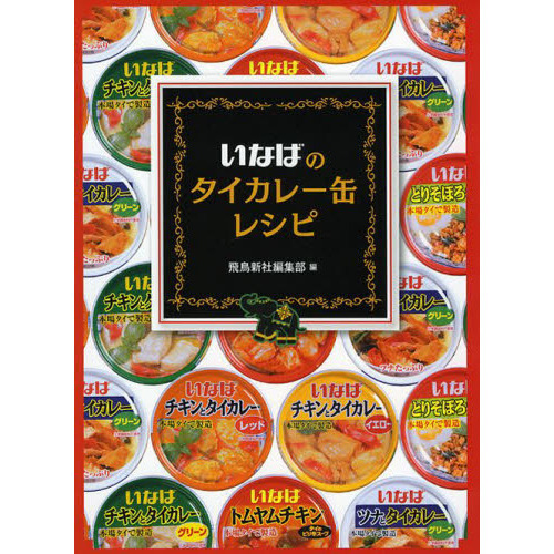 いなばのタイカレー缶レシピ