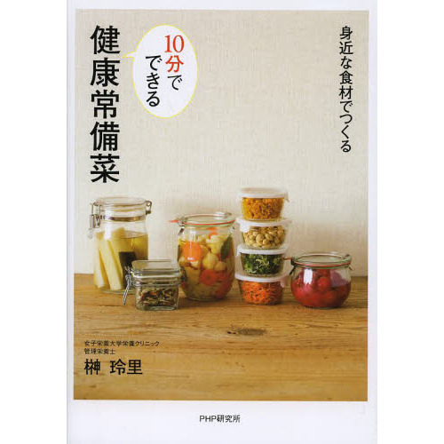 １０分でできる健康常備菜　身近な食材でつくる