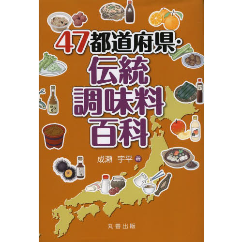 ４７都道府県・伝統調味料百科