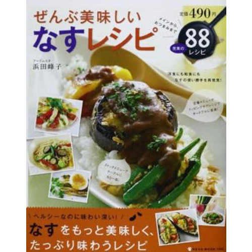 ぜんぶ美味しい　なすレシピ
