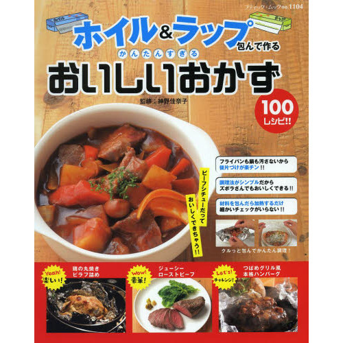 ホイル＆ラップ包んで作るかんたんすぎるおいしいおかず１００レシピ！！