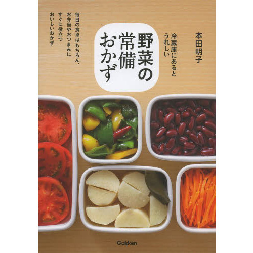 野菜の常備おかず　冷蔵庫にあるとうれしい