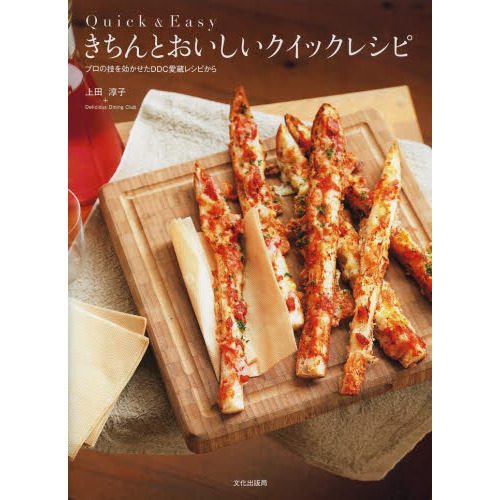 きちんとおいしいクイックレシピ　Ｑｕｉｃｋ　＆　Ｅａｓｙ　プロの技を効かせたＤＤＣ愛蔵レシピから