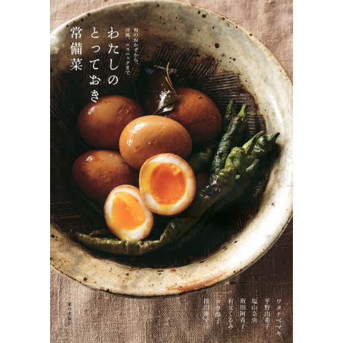 わたしのとっておき常備菜　和のおかずから、洋風、エスニックまで