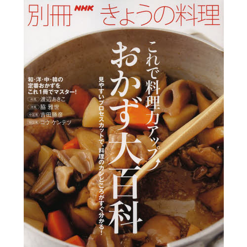 これで料理力アップおかず大百科