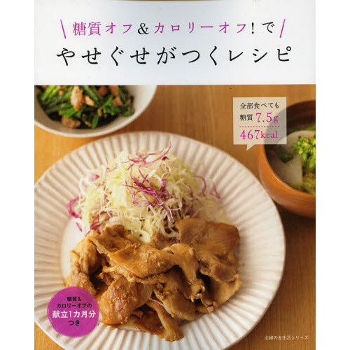 糖質オフ＆カロリーオフ！でやせぐせがつくレシピ