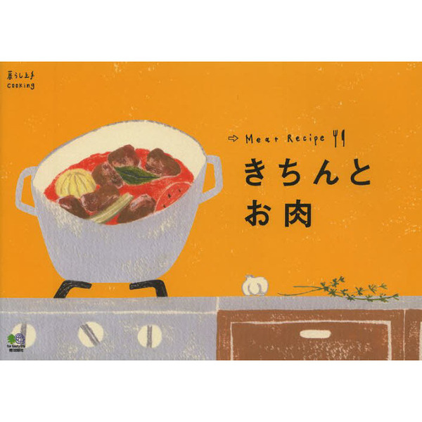 きちんとお肉　丁寧な作業で美味しさ二倍！きちんと作るお肉のレシピ