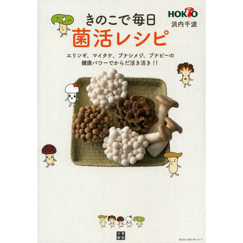 きのこで毎日菌活レシピ　エリンギ、マイタケ、ブナシメジ、ブナピーの健康パワーでからだ活き活き！！