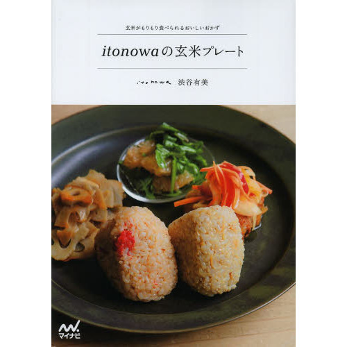 ｉｔｏｎｏｗａの玄米プレート　玄米がもりもり食べられるおいしいおかず