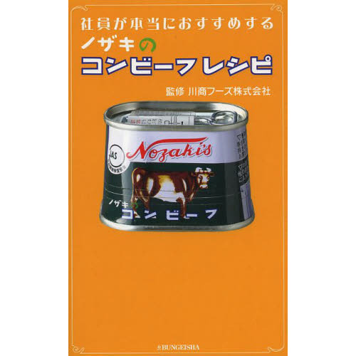 社員が本当におすすめするノザキのコンビーフレシピ