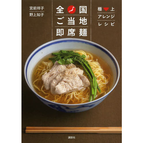 全国ご当地即席麺　極上アレンジレシピ