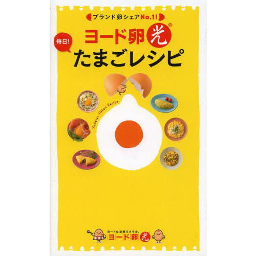 ヨード卵光　毎日！たまごレシピ　ブランド卵シェアＮｏ．１！
