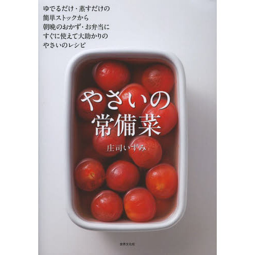 やさいの常備菜　簡単ストックから朝晩のおかず、お弁当に大助かり