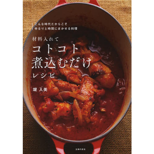 材料入れてコトコト煮込むだけレシピ