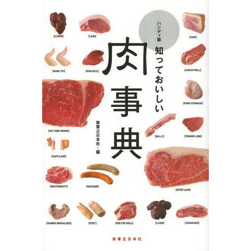 知っておいしい肉事典