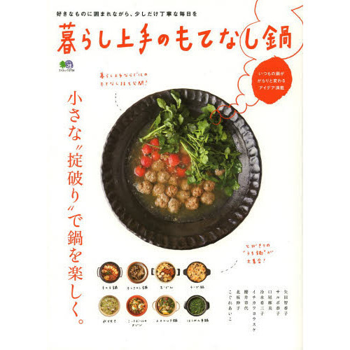 暮らし上手のもてなし鍋　小さな“掟破り”で鍋を楽しく。