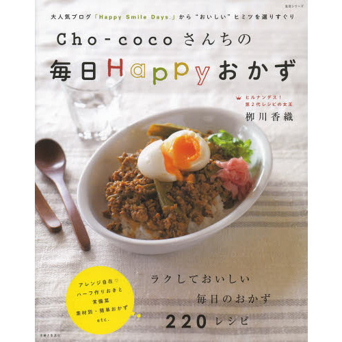 Ｃｈｏ‐ｃｏｃｏさんちの毎日Ｈａｐｐｙおかず