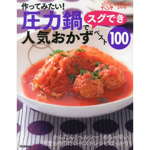 圧力鍋でスグでき人気おかずベスト１００　作ってみたい！