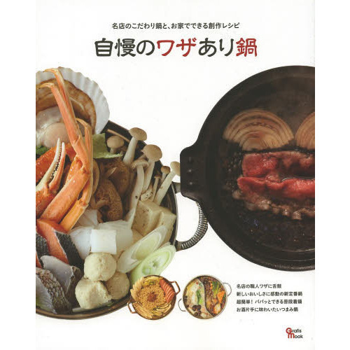 自慢のワザあり鍋　名店のこだわり鍋と、お家でできる創作レシピ