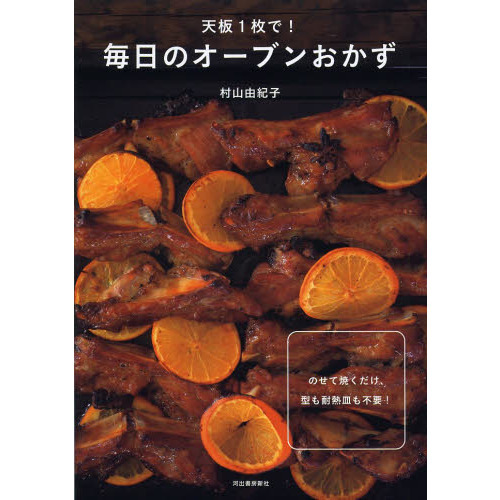 天板１枚で！毎日のオーブンおかず　のせて焼くだけ、型も耐熱皿も不要！