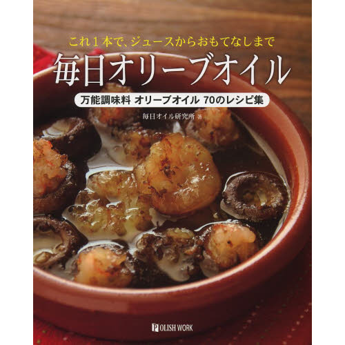毎日オリーブオイル　これ１本で、ジュースからおもてなしまで　万能調味料オリーブオイル７０のレシピ集