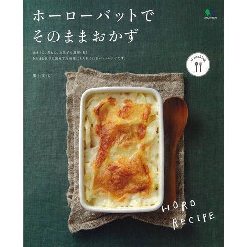 ホーローバットでそのままおかず
