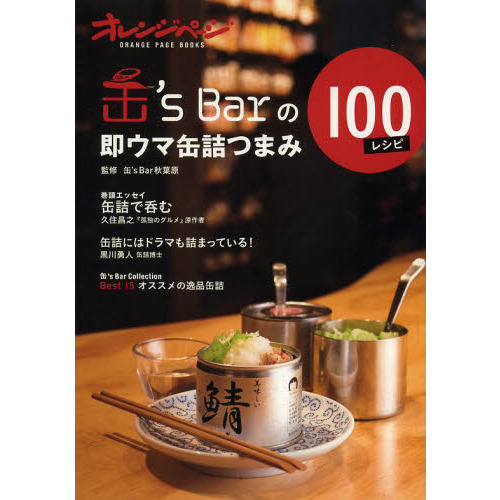 缶’ｓ　Ｂａｒの即ウマ缶詰つまみ１００レシピ