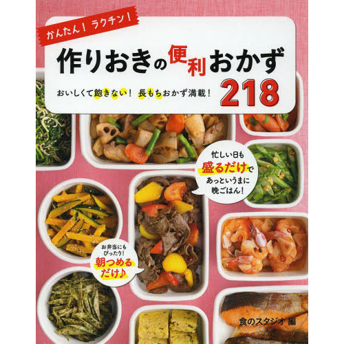 かんたん！ラクチン！作りおきの便利おかず２１８　おいしくて飽きない！長もちおかず満載！