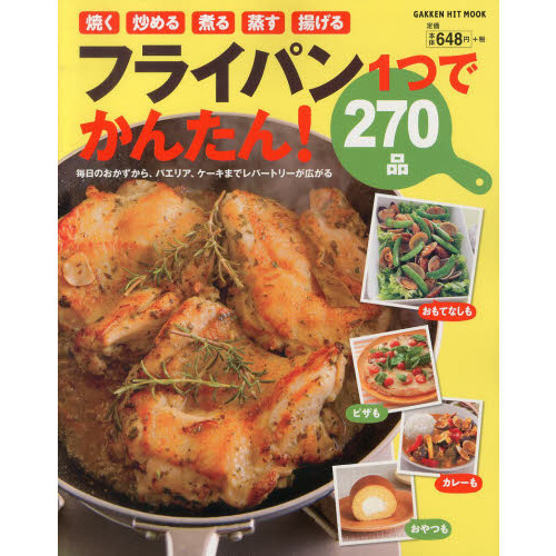 フライパン１つでかんたん！２７０品　毎日のおかずからパエリア、ケーキまでレパートリーが広がる