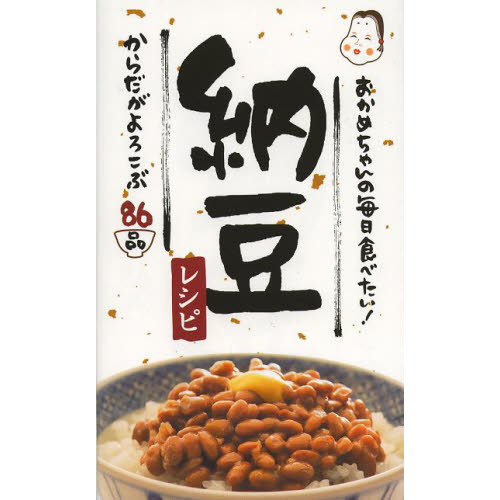おかめちゃんの毎日食べたい！納豆レシピ　からだがよろこぶ８６品