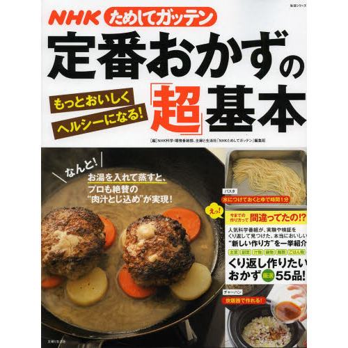 ＮＨＫためしてガッテン定番おかずの「超」基本　もっとおいしくヘルシーになる！