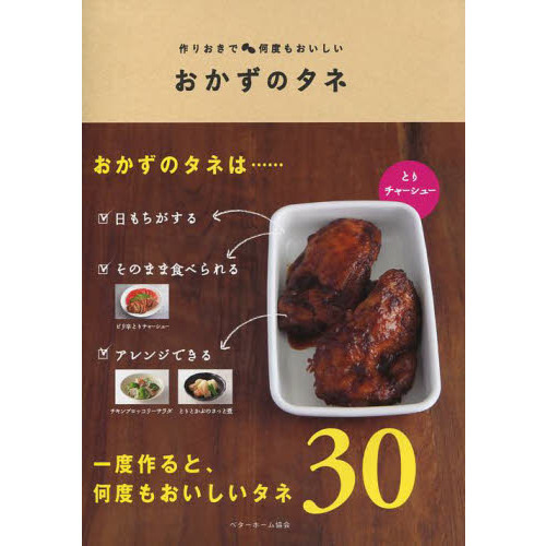 おかずのタネ　作りおきで何度もおいしい