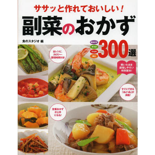 ササッと作れておいしい！副菜のおかず３００選　和おかず　サラダ　汁もの　献立