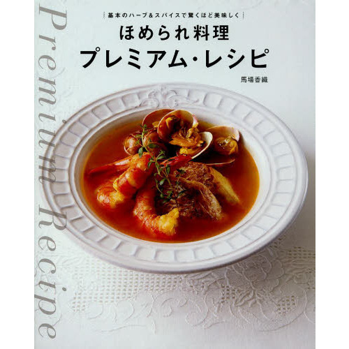 ほめられ料理プレミアム・レシピ　基本のハーブ＆スパイスで驚くほど美味しく