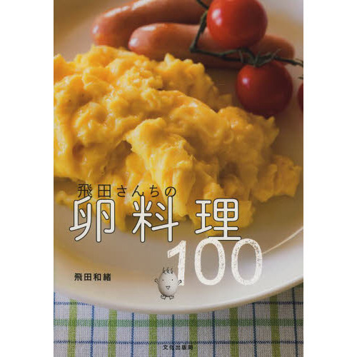 飛田さんちの卵料理１００
